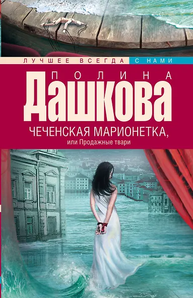 Чеченская марионетка, или Продажные твари - фото 1