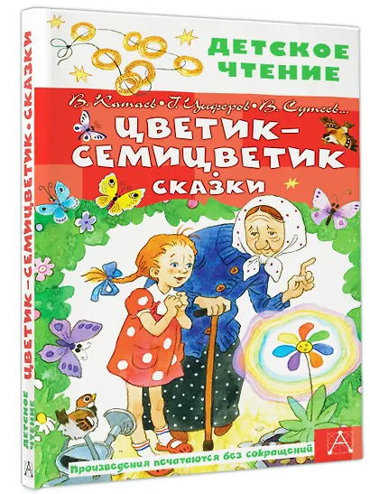 Цветик-семицветик. Сказки - фото 3