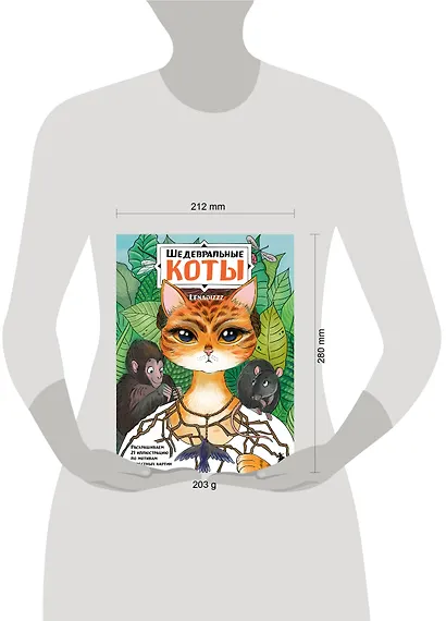 Шедевральные коты. Раскрашиваем 21 иллюстрацию по мотивам известных картин - фото 7