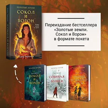 Комплект из 3-х книг (Сокол и ворон + Совиная башня + Птицы великого леса ) - фото 6