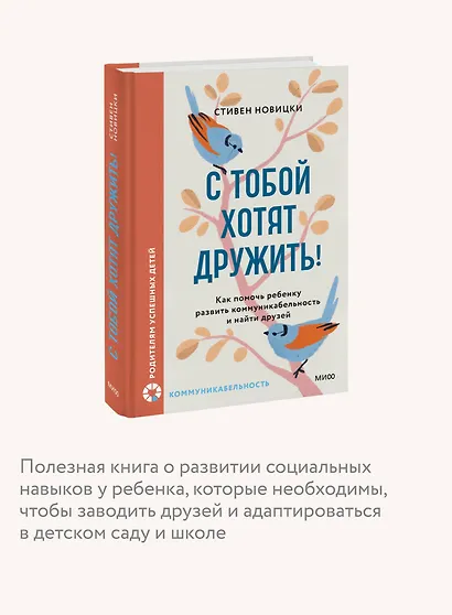 С тобой хотят дружить! Как помочь ребенку развить коммуникабельность и найти друзей - фото 6