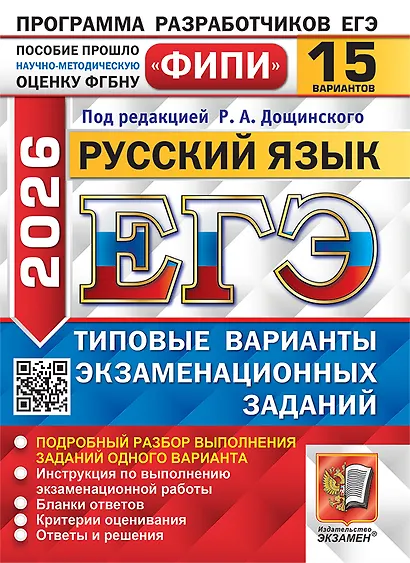 ЕГЭ 2026. Русский язык. Типовые варианты экзаменационных заданий. 15 вариантов. Подробный разбор выполнения заданий одного варианта. Инструкция по выполнению экзаменационной работы. Бланки ответов. Критерии оценивания. Ответы и решения - фото 1
