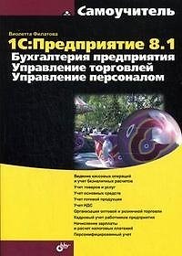 1С: Предприятие 8.1. Бухгалтерия предприятия. Управление торговлей. Управление персонал - фото 2
