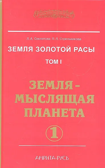 Земля золотой расы. Том 1. Земля - мыслящая планета. Часть 1 - фото 1