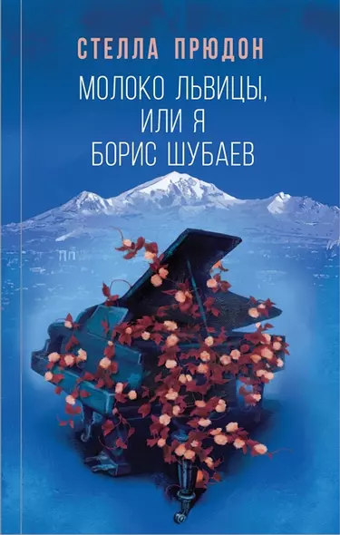 Молоко львицы, или Я, Борис Шубаев (с автографом) - фото 1