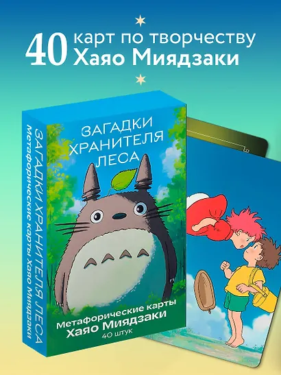 Загадки хранителя леса. Метафорические карты по мотивам творчества Хаяо Миядзаки (40 шт.) - фото 4