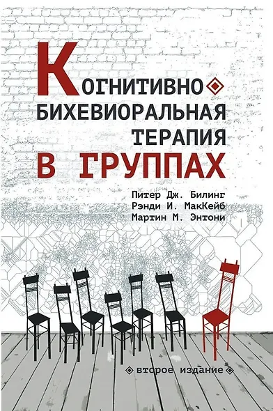 Когнитивно-бихевиоральная терапия в группах - фото 1