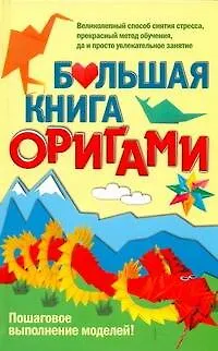 Большая книга оригами - фото 1