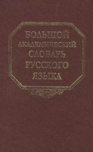 Большой академический словарь русского языка. Том 20. Пресса-Продел - фото 1