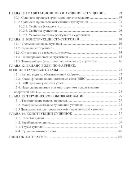 Обезвоживание продуктов обогащения полезных ископаемых: учебное пособие - фото 3