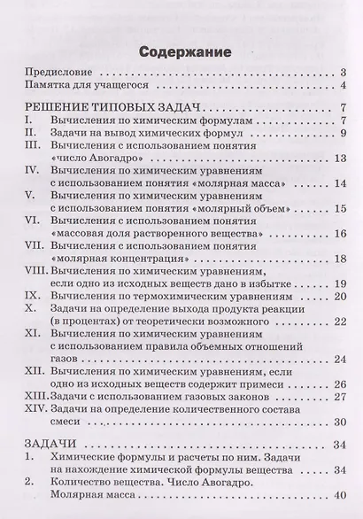 Сборник авторских задач по химии. 8-11 классы. Общая, неорганическая и органическая химия - фото 3