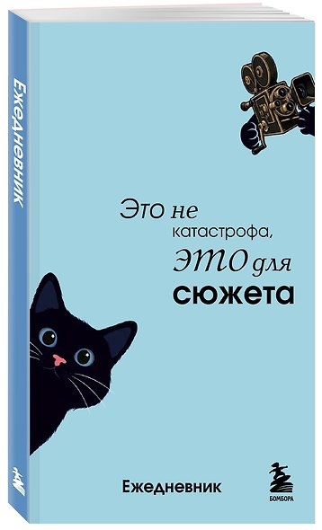 Мини-ежедневник. Это не катастрофа, это для сюжета (А6, 80 л., мягкая обложка) - фото 2