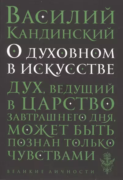 О духовном в искусстве - фото 1