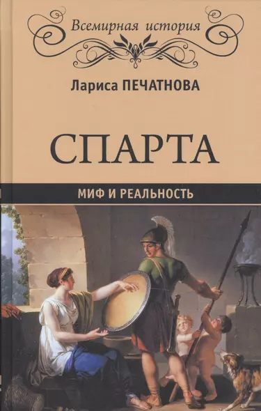 Спарта Миф и реальность (Всемирная История) Печатнова - фото 1