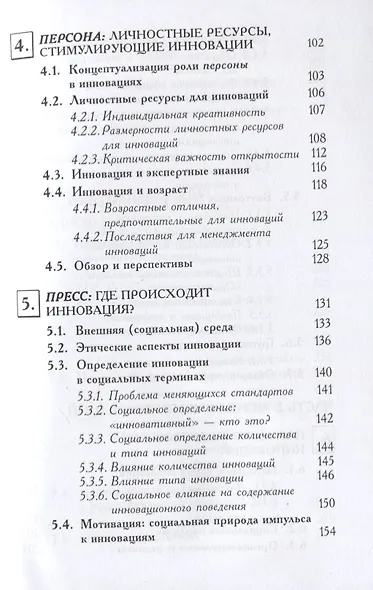 Психология инноваций в организациях - фото 4