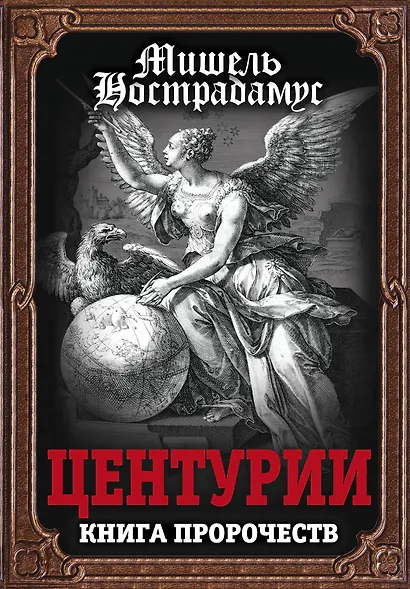 Центурии. Книга пророчеств - фото 1