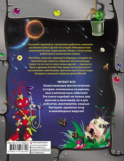 Супергерои в космосе! Роболты! Аквадар - фото 2