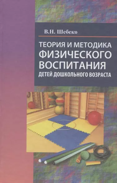 Теория и методика физ. вос. детей дошк. возраста Учеб. пос. (Шебеко) - фото 1