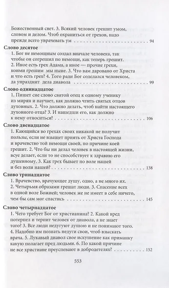 Творения. Том I: Слова. 1-52. Том II: Слова. 53-92. Деятельные и богословские главы (комплект из 2 книг) - фото 4