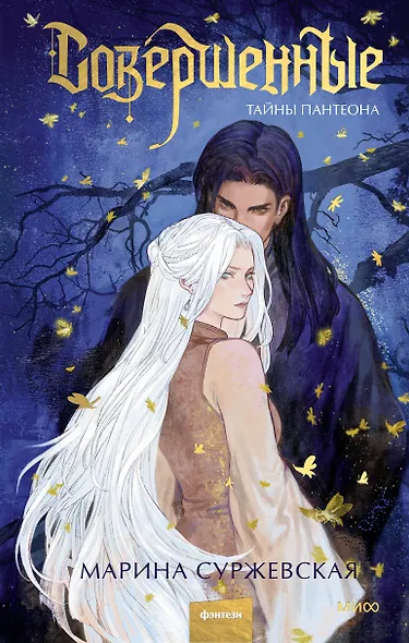 Совершенные. Тайны Пантеона - фото 1