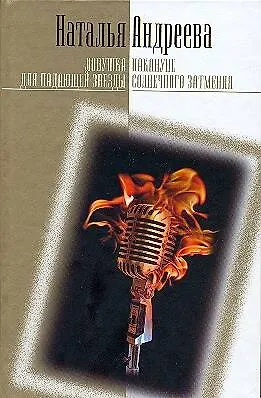 Ловушка для падающей звезды. Накануне солнечного затмения - фото 1