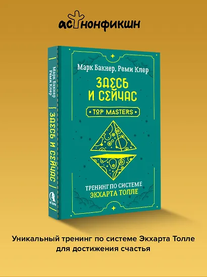 Здесь и сейчас. Тренинг по системе Экхарта Толле - фото 4