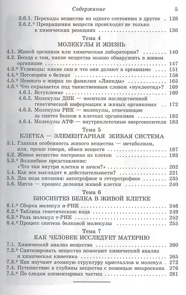 В глубины вещества: Живые клетки, молекулы, атомы: Книга для школьников... и не только / Изд.стереот - фото 3
