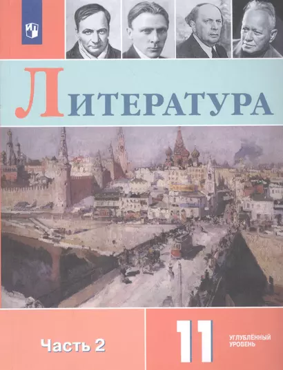 Литература. 11 класс. Учебное пособие для общеобразовательных организаций. Углубленный уровень. В 2 частях. Часть 2 - фото 1