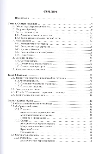 Функциональная и клиническая анатомия органа зрения. Руководство для офтальмологов и офтальмохирургов - фото 2