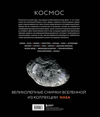 Космос: Большое путешествие по Вселенной (Джайлс Спэрроу) - купить ...