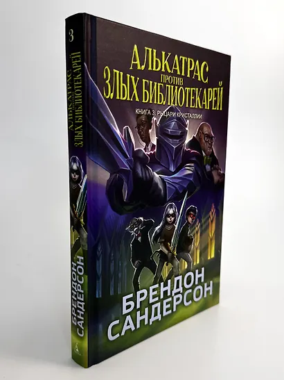 Алькатрас против злых Библиотекарей. Книга 3. Рыцари Кристаллии - фото 11