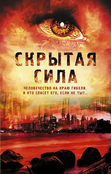 Скрытая сила - фото 1