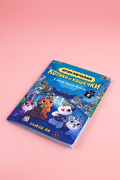 Приключения котика и кошечки. Книга 6. В логове Короля Филина - фото 8