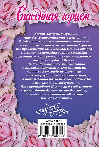 Спасенная горцем - фото 2