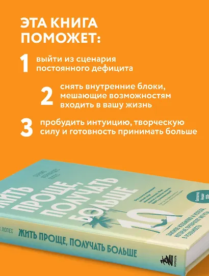 Жить проще, получать больше. 10 законов изобилия и успеха, которые превратят мечты в реальность - фото 6