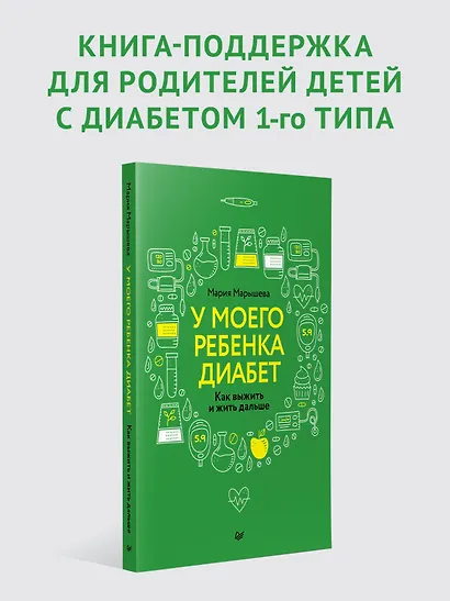 У моего ребенка диабет. Как выжить и жить дальше - фото 3