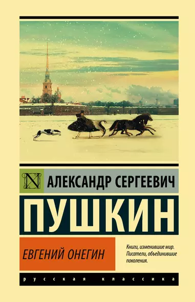 Евгений Онегин  [Борис Годунов  Маленькие трагедии] - фото 1