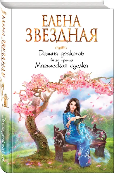 Долина драконов. Книга третья. Магическая сделка - фото 3