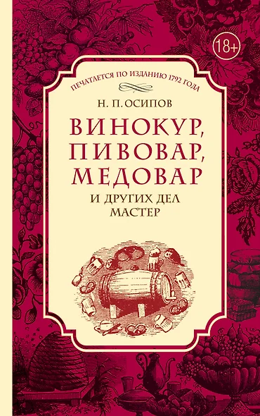 Винокур, пивовар, медовар и других дел мастер. (По изд. 1792 г.) - фото 1