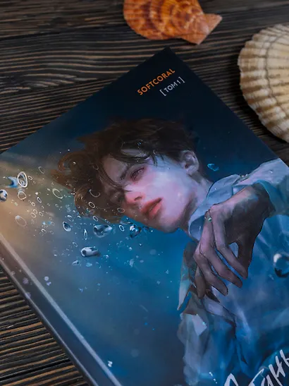 Стань светом в темном море. Том 1 - фото 5