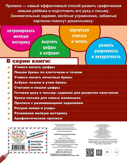 Учимся писать печатные буквы. Прописи для дошколят - фото 2