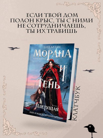 Морана и Тень. Плетущая (формат клатчбук) - фото 4