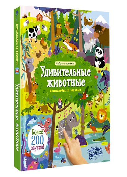 Удивительные животные. Виммельбух со звуками - фото 3
