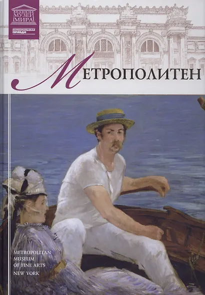 Музеи Мира книга, том 05, Метрополитен, Нью-Йорк - фото 1