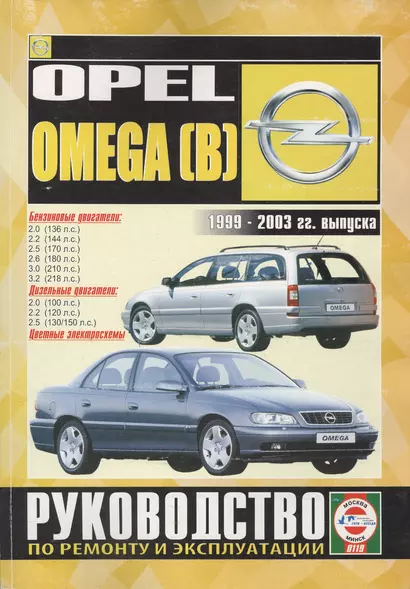 Opel Omega (B). 2000-2003 гг. выпуска. Руководство по ремонту и эксплуатации. Бензиновые и дизельные двигатели - фото 1