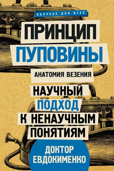 Принцип пуповины: анатомия везения. Научный подход к ненаучным понятиям - фото 1