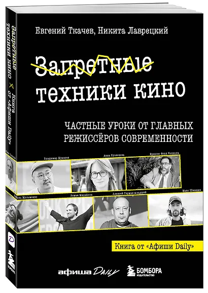 Запретные техники кино: Частные уроки от главных режиссёров современности - фото 3