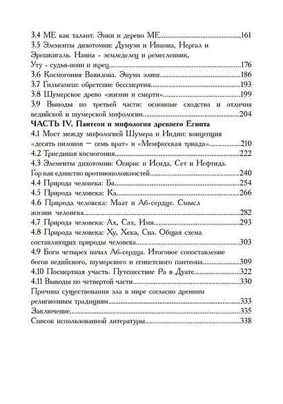 Сравнительный анализ религий Древней Индии, Шумера и Египта - фото 3