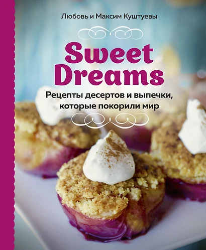 Sweet Dreams. Рецепты десертов и выпечки, которые покорили мир - фото 1