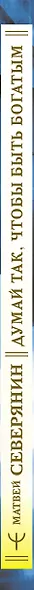 Думай так, чтобы быть богатым. Современные алгоритмы и действенные знания миллионеров - фото 5